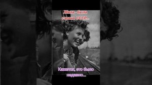 Как молоды мы были...