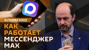 Герман Клименко. Мессенджер Max, фактчекинг, российский ИИ
