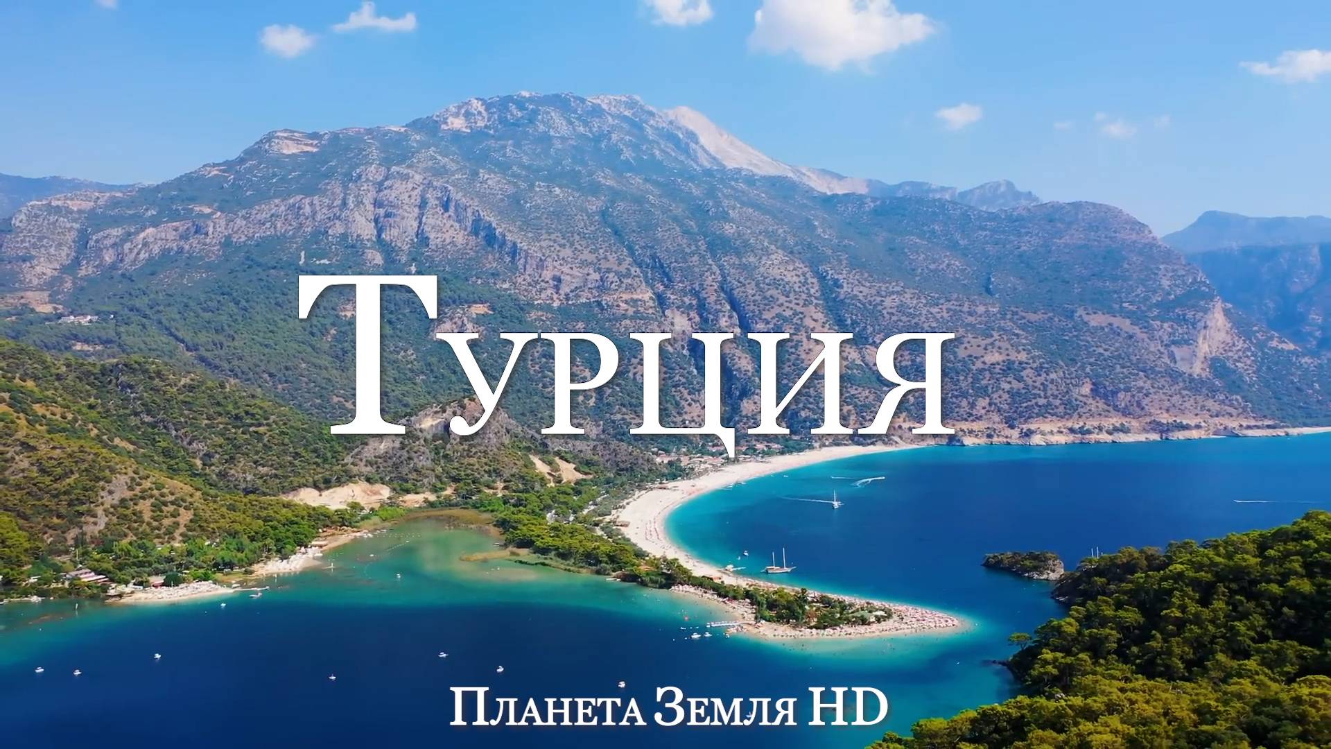 Турция HD - Живописный Фильм-Релаксация с Успокаивающей Музыкой