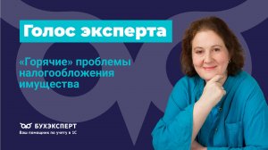 «Горячие» проблемы налогообложения имущества
