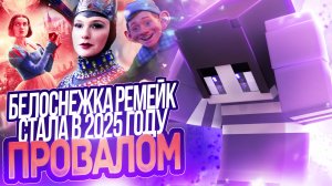 Познавательный Обзор! Белоснежка Ремейк Стала В 2025 Году Провалом 🤯
