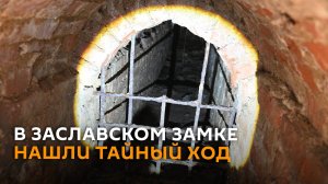 Тайный ход в Заславском замке нашли ученые