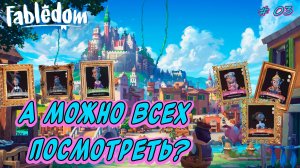 💚Fabledom💚 Сказочный градострой ►Междукоролевские знакомства [03]