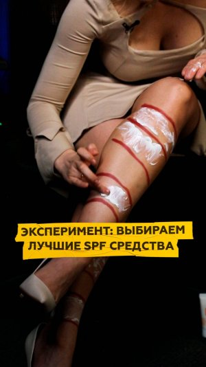 Тестируем SPF-средства и выбираем лучшие из них