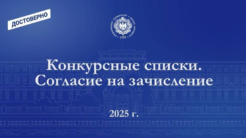 Поступление-2025. Выпуск 2. Конкурсные списки. Согласие на зачисление