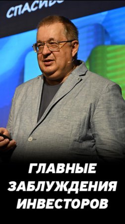 Заблуждения начинающих инвесторов. Как торговать на фондовом рынке?