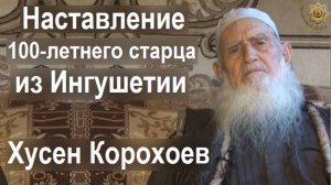 Наставление 100-летнего старца из Ингушетии Хусена Корохоева (на ингушском)