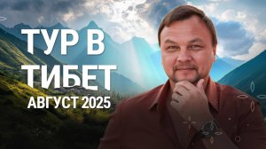 Авторский тур в Тибет по священным местам с духовным учителем