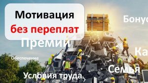 Система мотивации без переплат