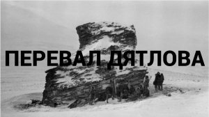 Перевал Дятлова
