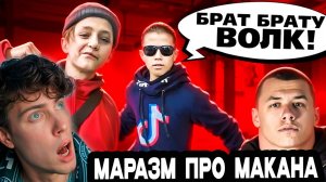 МАРАЗМ ТУПЫЕ ФАНАТЫ МАКАНА РЕАКЦИЯ НА MARAZM