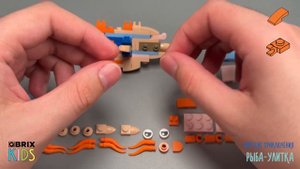 Собираем рыбу-улитку из конструктора QBRIX KIDS - детские конструкторы с видеоинструкцией