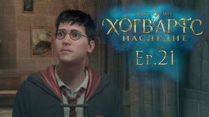 Ep.21: Продолжаем дела с профессором Фигом / Хогвартс Наследие / Hogwarts Legacy / 101%