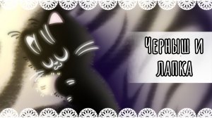 "Черныш и лапка" рисунок🐱