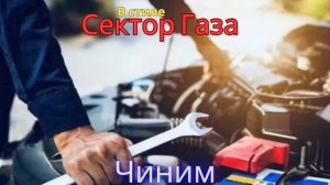 В стиле Сектор - Чиним