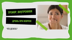 Внутренняя дрожь, тремор при неврозе