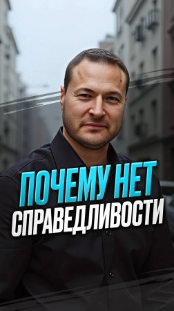 Почему нет справедливости