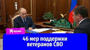 Владимир Путин встретился с главой Тамбовской области – участником СВО