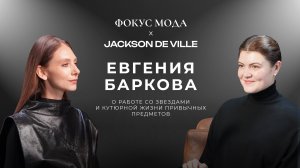 Евгения Баркова, Jackson de Ville — о работе со звездами и кутюрной жизни привычных предметов