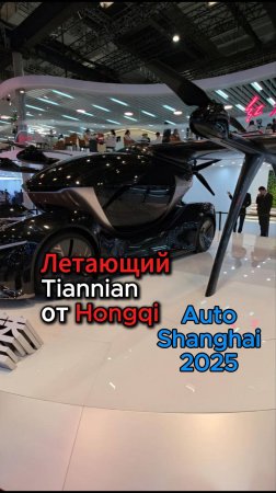 Hongqi также показал свой первый летающий автомобиль на Авто Шанхай 2025🛫