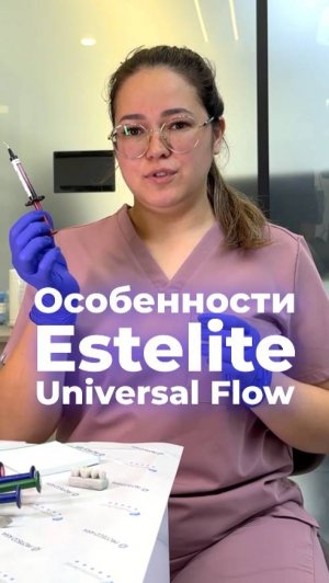 Вот почему я перешла на Estelite Universal Flow (и не вернулась) #стоматология #estelite #tokuyama