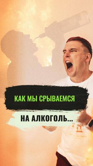 Как мы срываемся на алкоголь😳