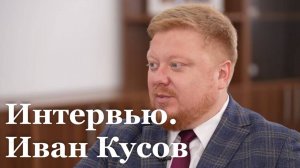 Интервью с министром образования и науки ЛНР Иваном Кусовым