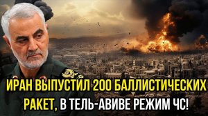 СРОЧНО! СЕРЬЕЗНАЯ ЭСКАЛАЦИЯ МЕЖДУ ИРАНОМ И ИЗРАИЛЕМ!
