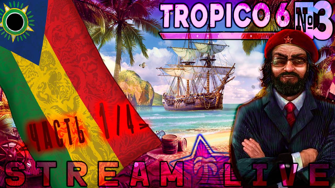 Секретный Стрим или экономический кризис (Часть№1) ┃Tropico 6 #3 [Стрим от 08.11.2023]