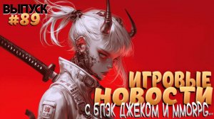 ГЛАВНЫЕ ИГРОВЫЕ НОВОСТИ НЕДЕЛИ. ВЫПУСК № 89