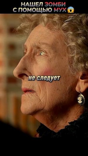 Нашел ЗОМБИ с помощью МУХ😱 #кино #фильмы #фильм #movie #film #marvel #dc #сериал #series #shorts