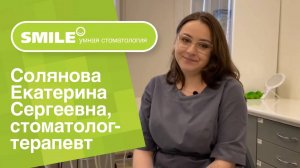 👩_⚕️ Солянова Екатерина Сергеевна, стоматолог-терапевт