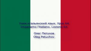 Учим итальянский язык. Урок 64. Отрицание 1. Impariamo l'italiano. Lezione 64. Negazione 1.