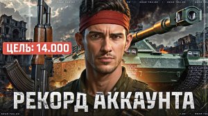 ЦЕЛЬ: 14.000 УРОНА - СД0XНУ, НО СДЕЛАЮ! РЕКОРД АККАУНТА