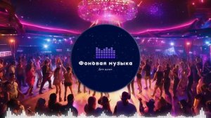 Фоновая музыка - Club Dance Music / Клубная Танцевальная Музыка 68