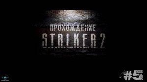 S.T.A.L.K.E.R. 2- Прохождение (#5)