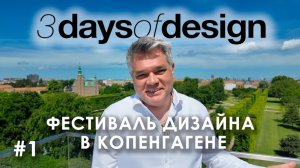 3daysofdesign - Фестиваль Дизайна в Копенгагене Скандинавский дизайн и новые тренды. Часть 1