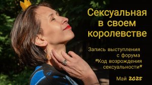 Сексуальная в своем королевстве – запись с форума "Код возрождения сексуальности"