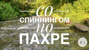 Со спиннингом по Пахре