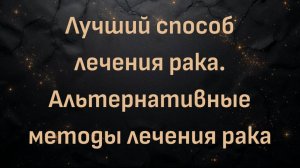 Лучший способ лечения рака. Альтернативные методы лечения рака — Доктор Майкл Карлфельдт