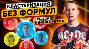 Кластеризация без формул