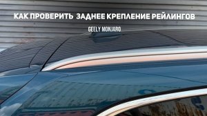Как проверить/протянуть задние гайки крепления рейлингов на крыше Джили Монжаро/ Geely Monjaro