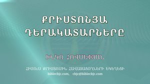 HQ1522 06-2025 Քրիստոնյա դերակատարները / Христоня деракатарнеры - Хнко Овсепян