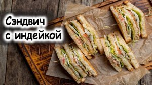 Сэндвич с индейкой