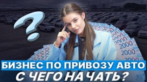 Как начать бизнес по привозу авто из Японии, Китая или Кореи легко! 🔹 Направления, нюансы и ошибки