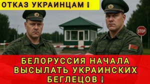 01-07-2025 I БЕЛОРУССИЯ БОЛЬШЕ НЕ ПРИНИМАЕТ УКРАИНСКИХ УХИЛЯНТОВ ❗АРЕСТ И ДЕПОРТАЦИЯ ❗