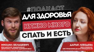 ДЛЯ ЗДОРОВЬЯ НУЖНО МНОГО СПАТЬ И ЕСТЬ