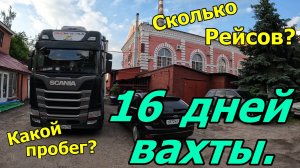 16 дней вахты. Сколько рейсов ? Cколько километров пробега ?