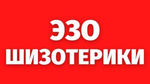 245. ЭЗО-ШИЗОТЕРИКИ. Случай из сеанса. Регрессивный гипноз