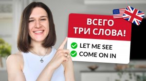 Всего 3 слова! ЕЩЕ 10 простых фраз для легкого общения!